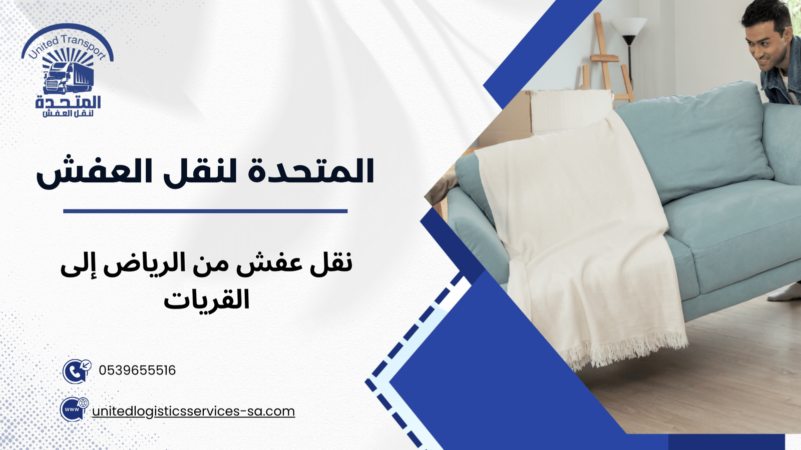 كيف يتم تغليف الأثاث للمسافات الطويلة