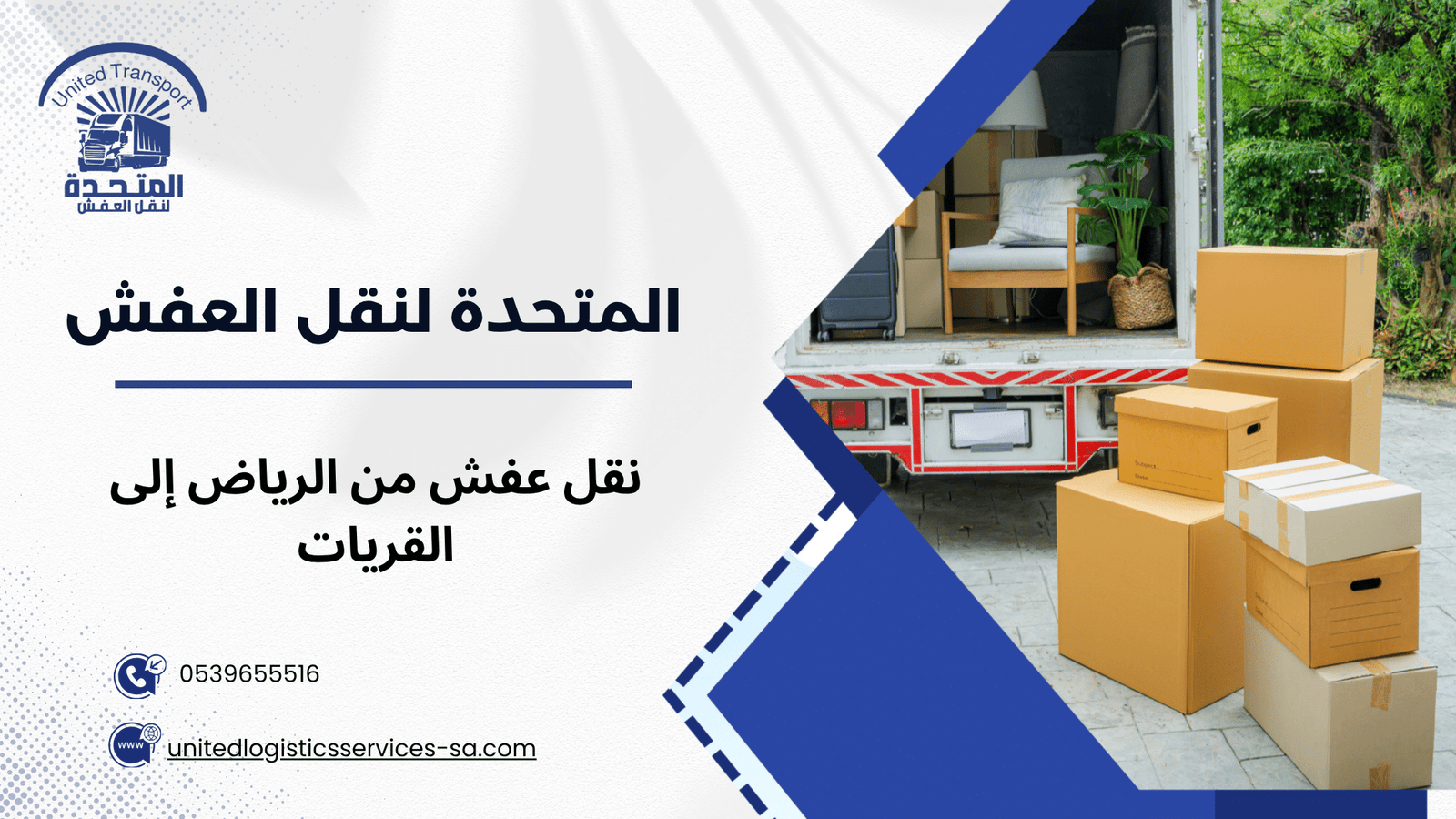 نقل عفش من الرياض إلى القريات