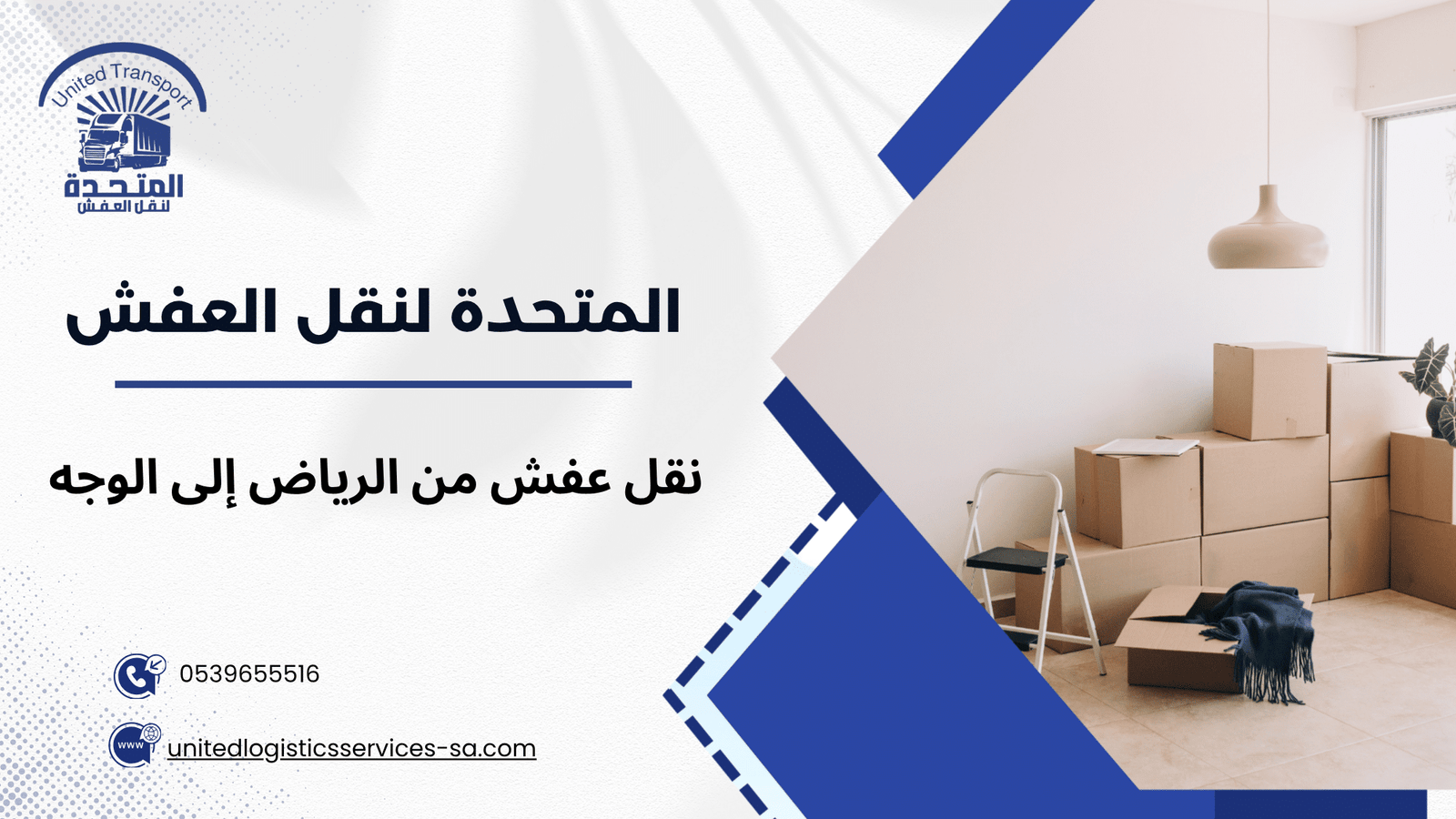 لماذا يعتبر نقل عفش من الرياض إلى الوجه خدمة تحتاج إلى خبرة