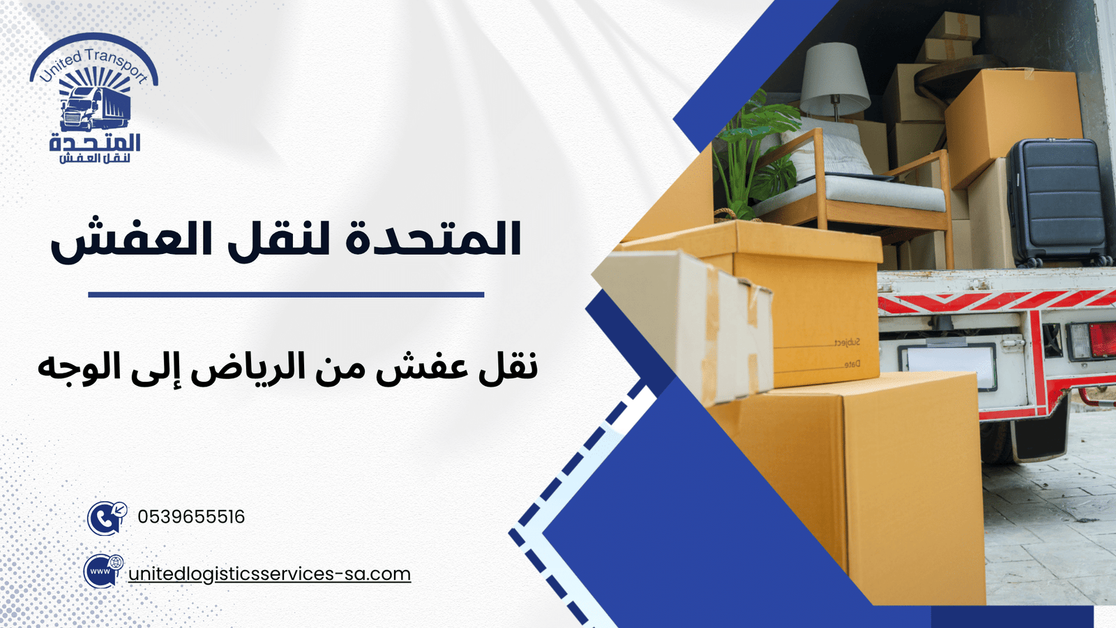 ما العوامل التي تحدد سعر نقل عفش من الرياض إلى الوجه