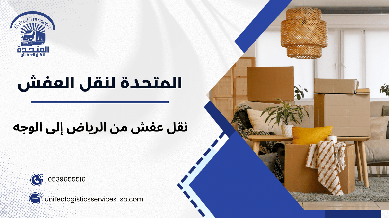 نقل عفش من الرياض إلى الوجه
