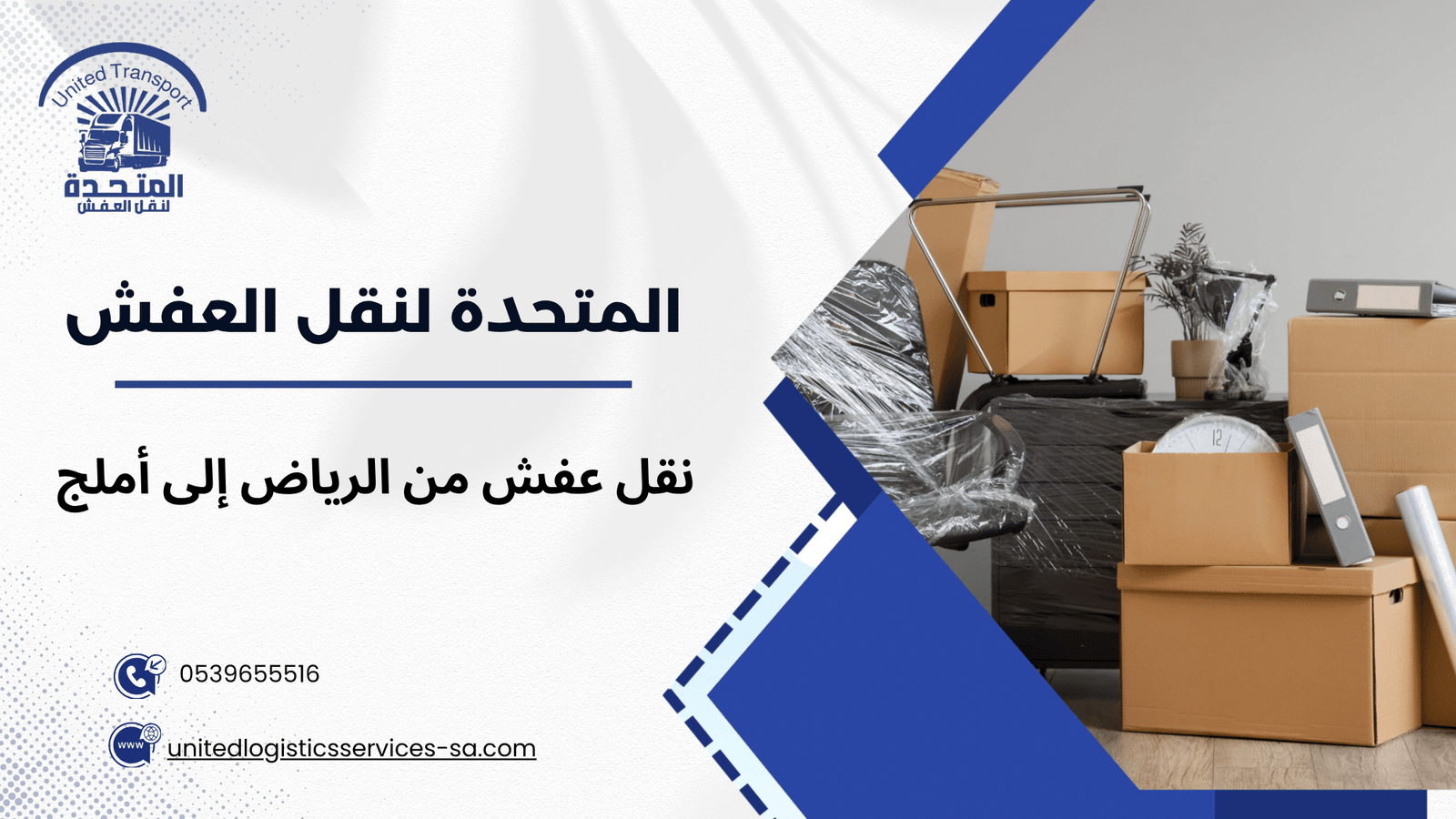 نقل عفش من الرياض إلى أملج