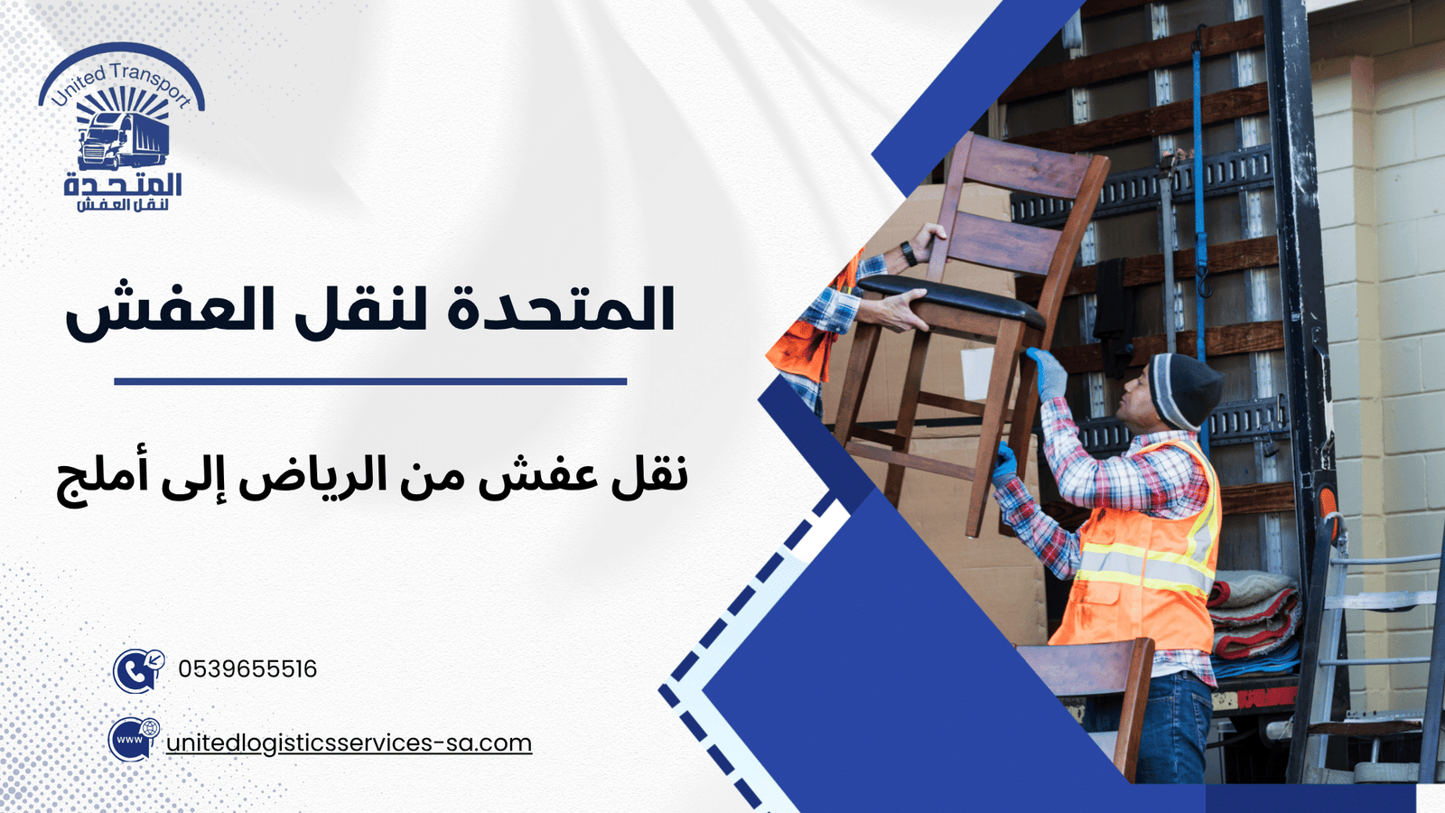 لماذا يحتاج نقل عفش من الرياض إلى أملج إلى شركة متخصصة