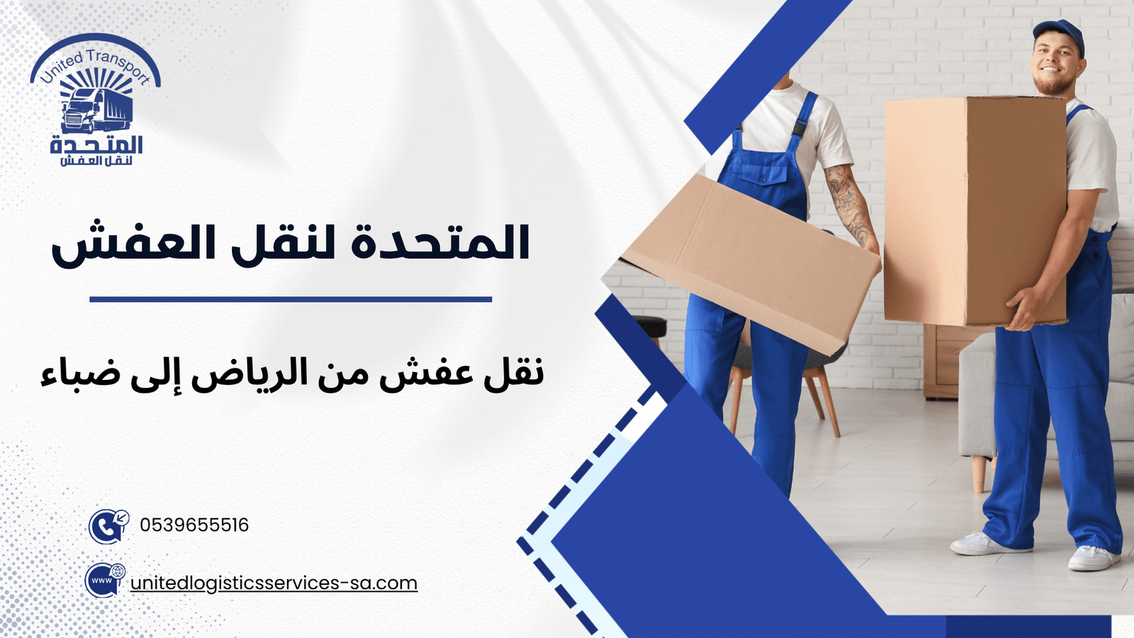 خطوات تنفيذ نقل عفش من الرياض إلى ضباء