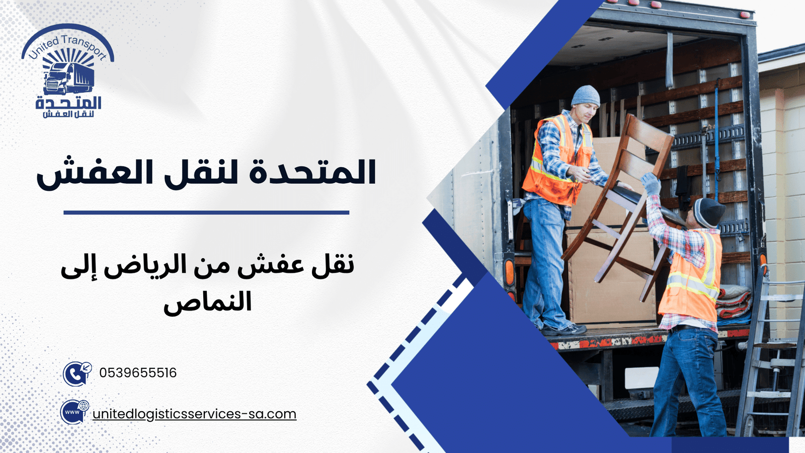 لماذا يحتاج نقل عفش من الرياض إلى النماص إلى تخطيط مختلف