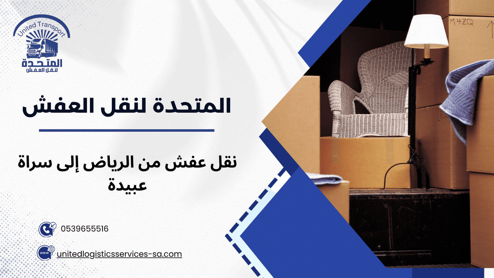 نقل عفش من الرياض إلى سراة عبيدة