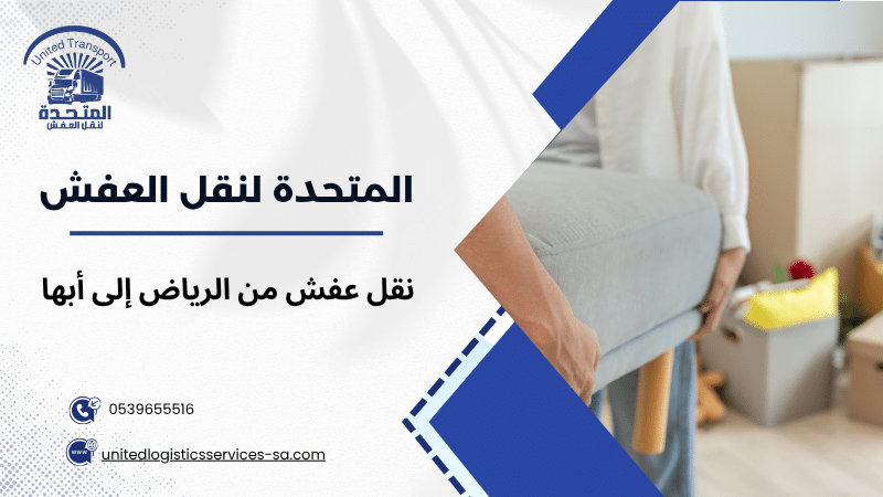 نقل عفش من الرياض إلى أبها