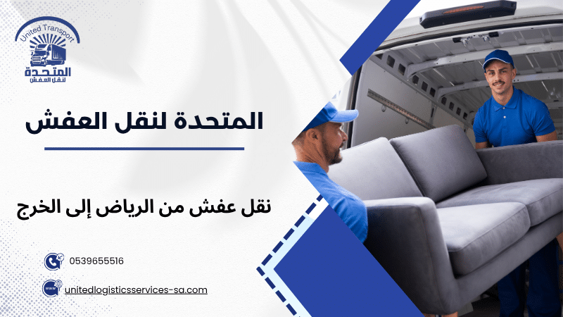 نقل عفش من الرياض إلى الخرج