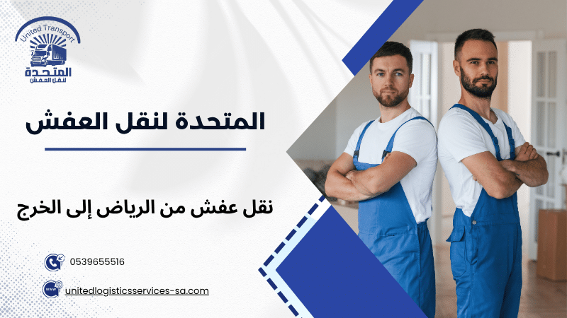 نقل عفش من الرياض إلى الخرج
