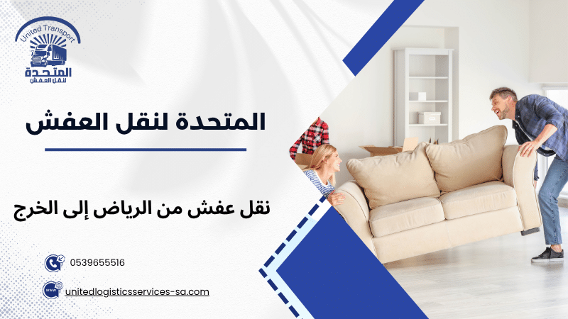 نقل عفش من الرياض إلى الخرج