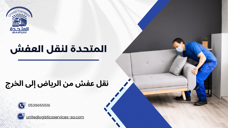 نقل عفش من الرياض إلى الخرج