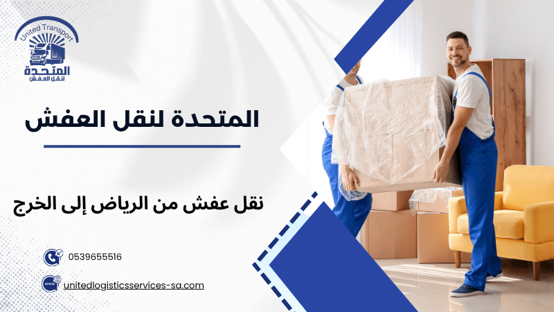 نقل عفش من الرياض إلى الخرج