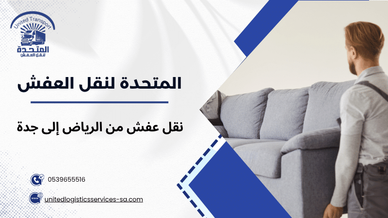 نقل عفش من الرياض إلى جدة