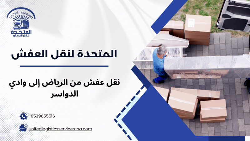 نقل عفش من الرياض إلى وادي الدواسر