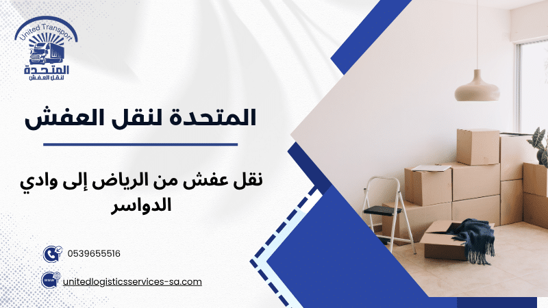 نقل عفش من الرياض إلى وادي الدواسر