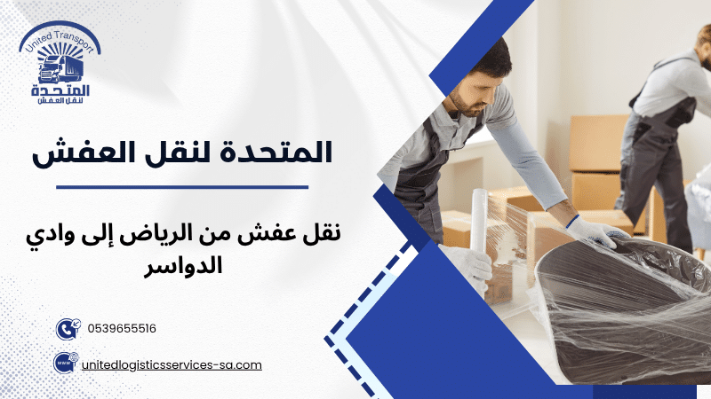 نقل عفش من الرياض إلى وادي الدواسر