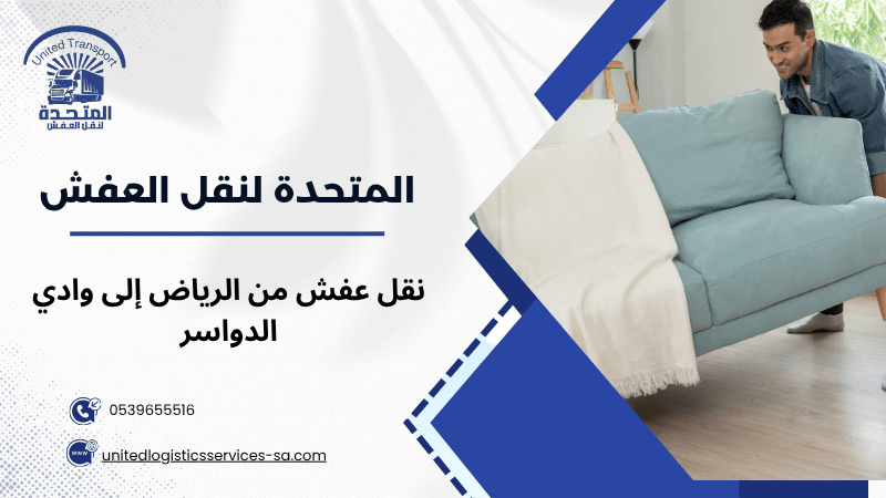 نقل عفش من الرياض إلى وادي الدواسر