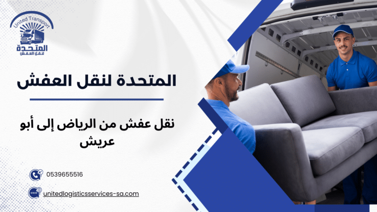 نقل عفش من الرياض إلى أبو عريش