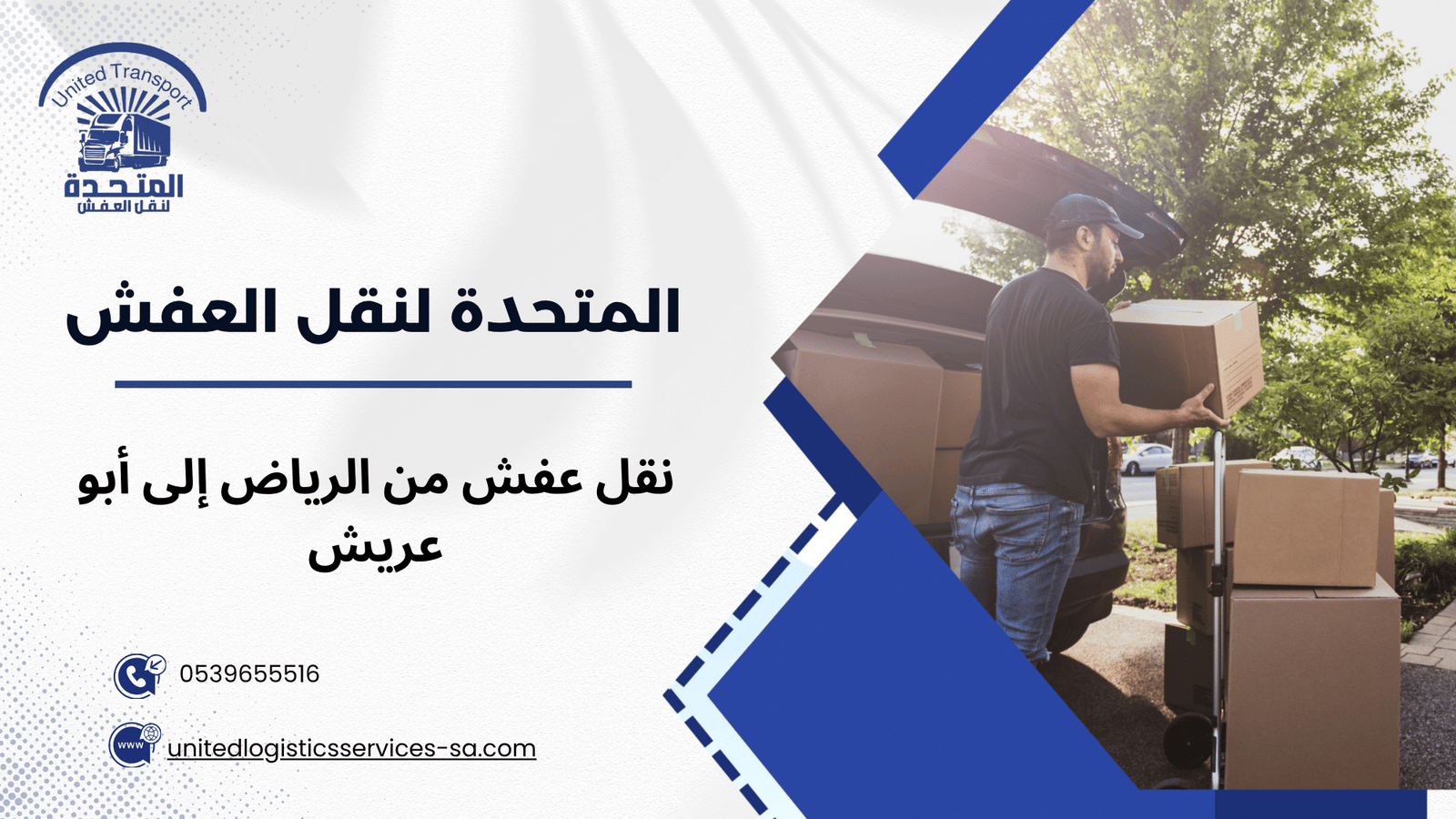 لماذا يفضل العملاء خدمة نقل عفش من الرياض إلى أبو عريش