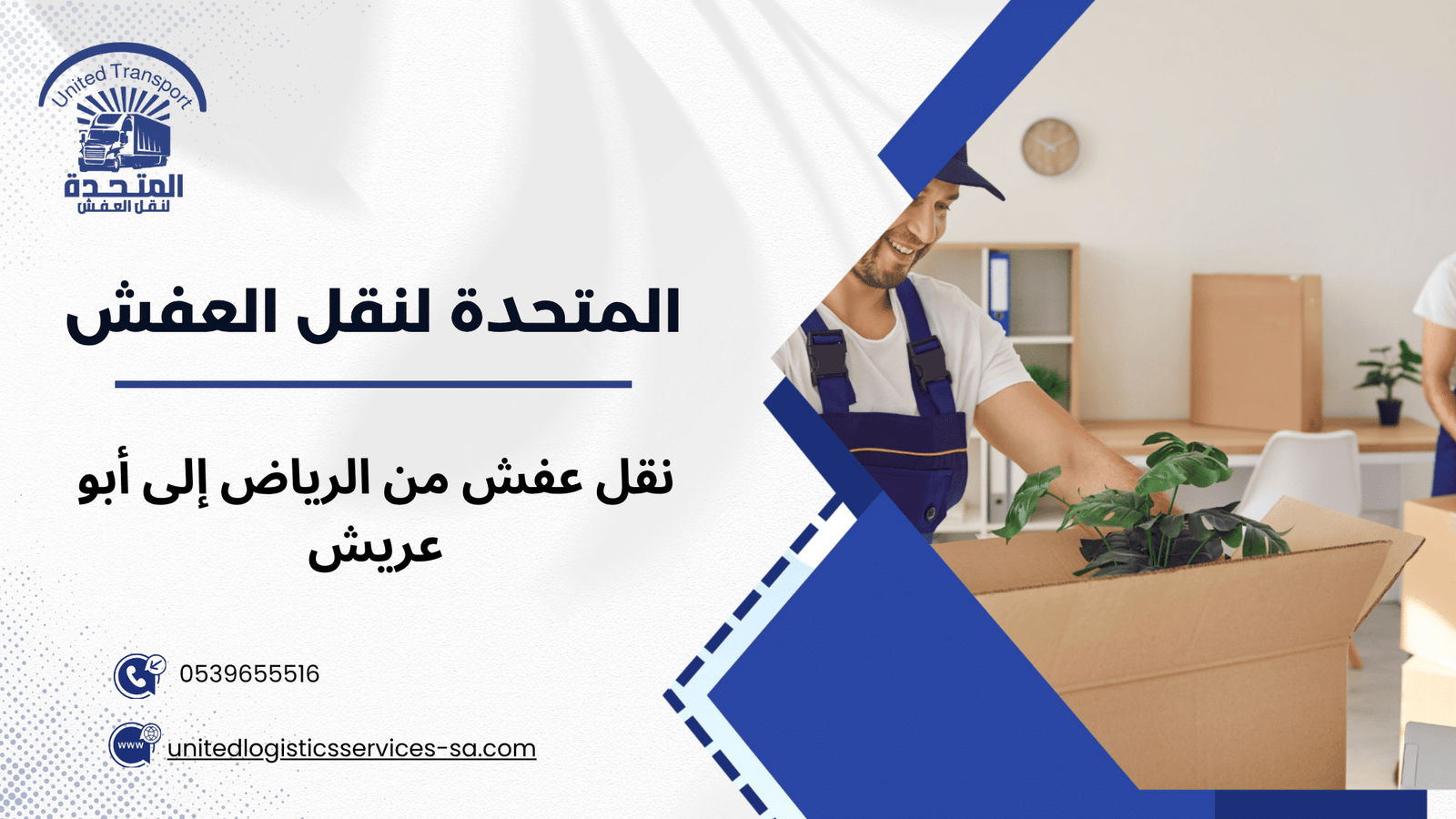 لماذا يفضل العملاء خدمة نقل عفش من الرياض إلى أبو عريش