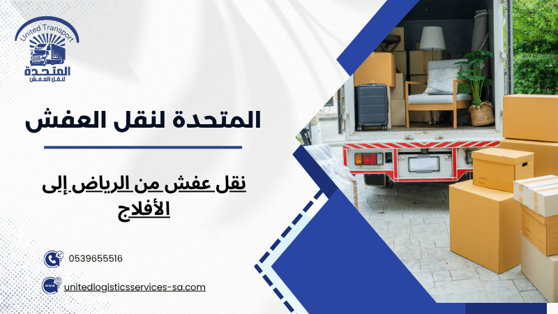 نقل عفش من الرياض إلى الأفلاج