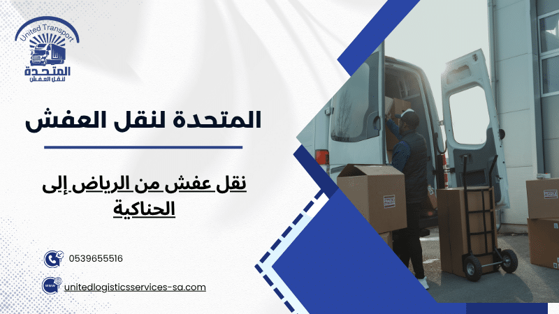 نقل عفش من الرياض إلى الحناكية