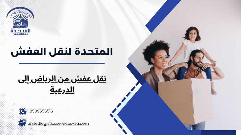 نقل عفش من الرياض إلى الدرعية
