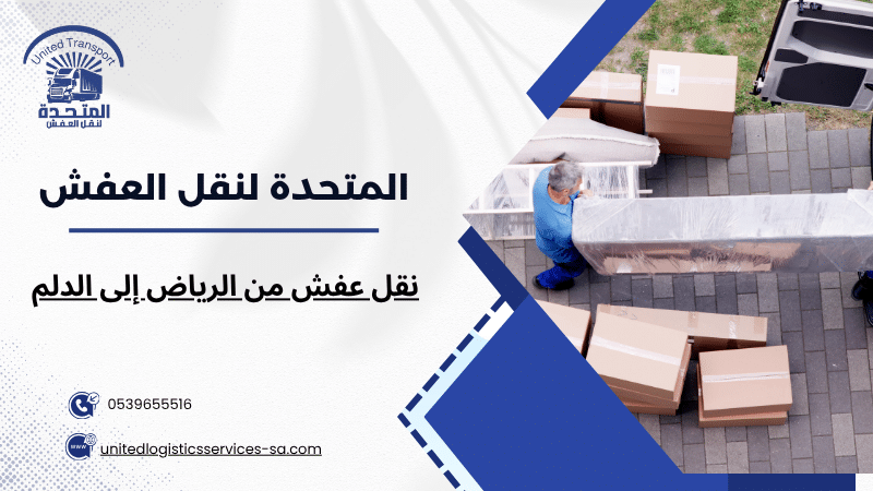 نقل عفش من الرياض إلى الدلم