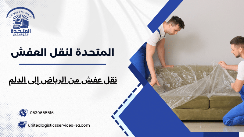 نقل عفش من الرياض إلى الدلم