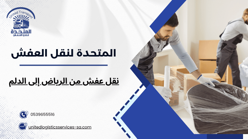 نقل عفش من الرياض إلى الدلم