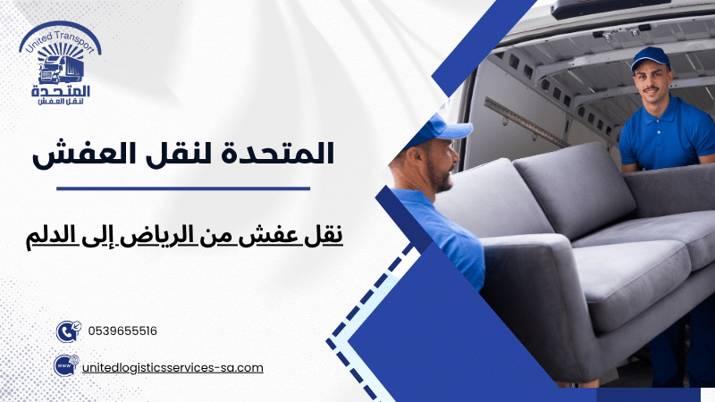 نقل عفش من الرياض إلى الدلم