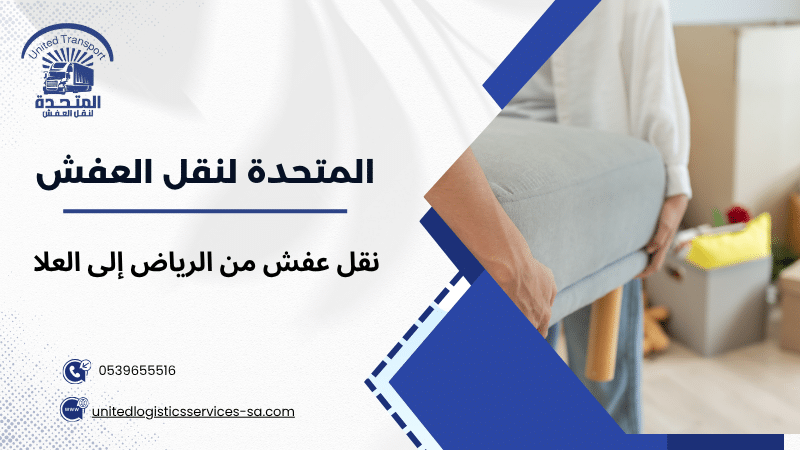 نقل عفش من الرياض إلى العلا
