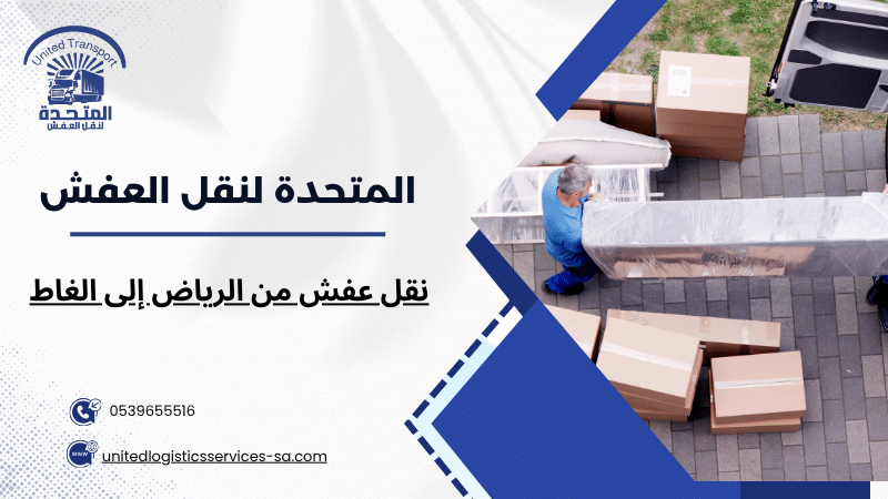 نقل عفش من الرياض إلى الغاط