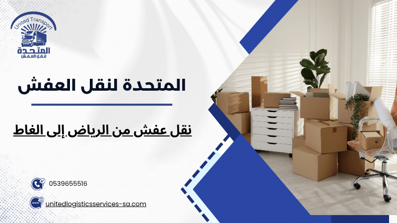 نقل عفش من الرياض إلى الغاط