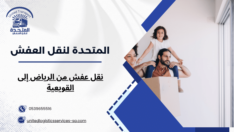 نقل عفش من الرياض إلى القويعية