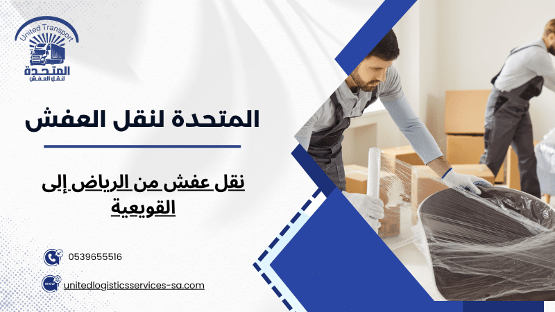 نقل عفش من الرياض إلى القويعية