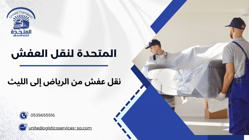 نقل عفش من الرياض إلى الليث