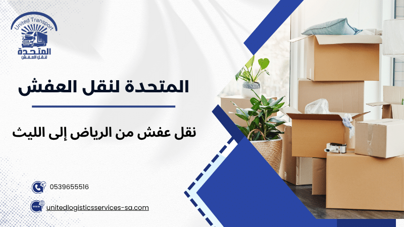 نقل عفش من الرياض إلى الليث