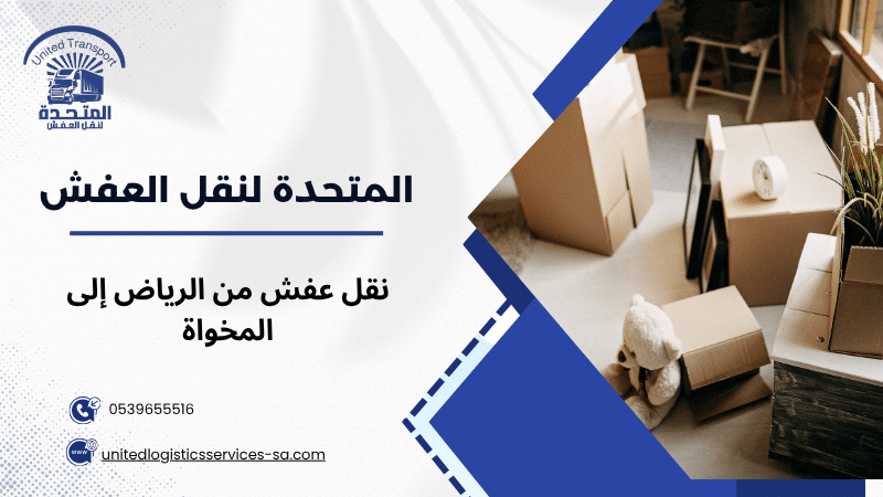 نقل عفش من الرياض إلى المخواة