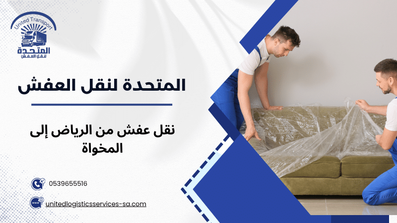 نقل عفش من الرياض إلى المخواة