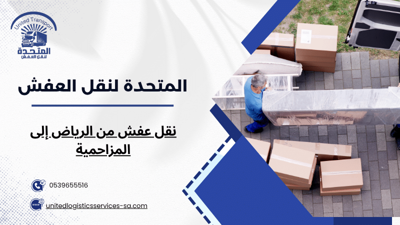 نقل عفش من الرياض إلى المزاحمية