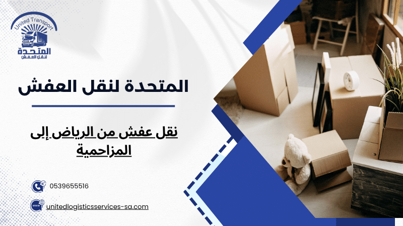 نقل عفش من الرياض إلى المزاحمية