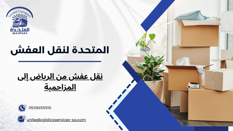 نقل عفش من الرياض إلى المزاحمية