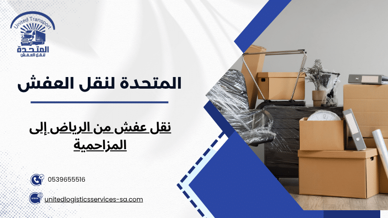 نقل عفش من الرياض إلى المزاحمية