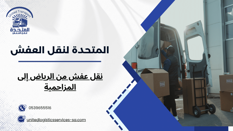 نقل عفش من الرياض إلى المزاحمية