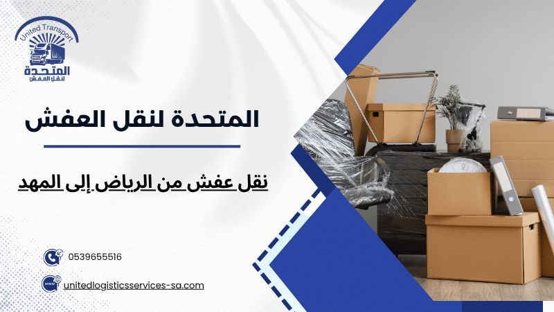 نقل عفش من الرياض إلى المهد