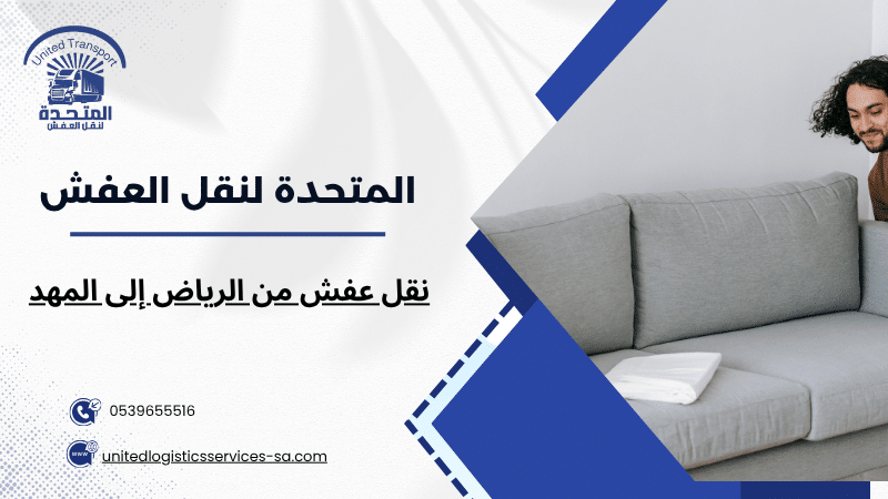 نقل عفش من الرياض إلى المهد