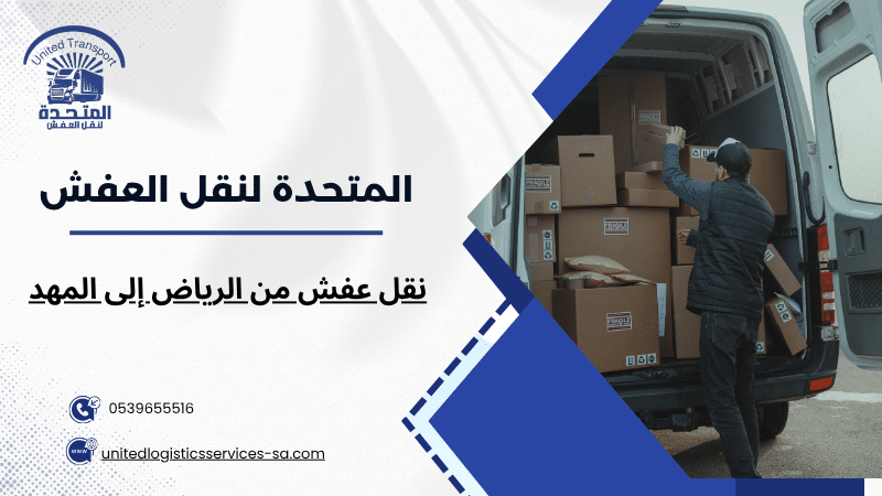 نقل عفش من الرياض إلى المهد