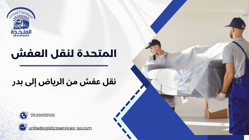 نقل عفش من الرياض إلى بدرنقل عفش من الرياض إلى بدر