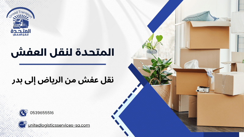 نقل عفش من الرياض إلى بدر